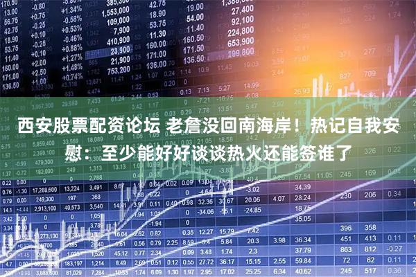 西安股票配资论坛 老詹没回南海岸！热记自我安慰：至少能好好谈谈热火还能签谁了